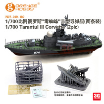 3G Model Orange resin ships 7049 Russian poison Spider III type guided airship Two-dress 1700