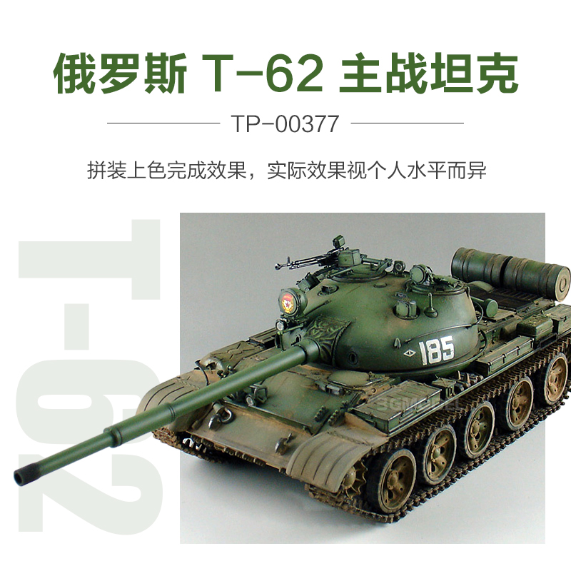 3G模型小号手拼装模型 00377 1/35 T-62主战坦克 1972年-图0