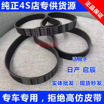 Applicable Nissan Xuan Yi Da Nauda Li Weiwei 1 6 days MUSIC FREE GUESTS 2 0 NEW SUNSHINE ENGINE GENERATOR BELT