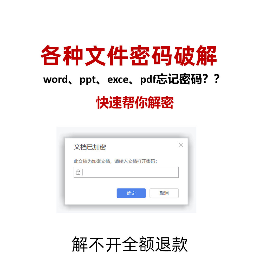 pdf密码破解excel密码解除word ppt wps xlsx docx解密zip压缩包,淘宝优惠券,粉丝福利购,淘宝优惠卷
