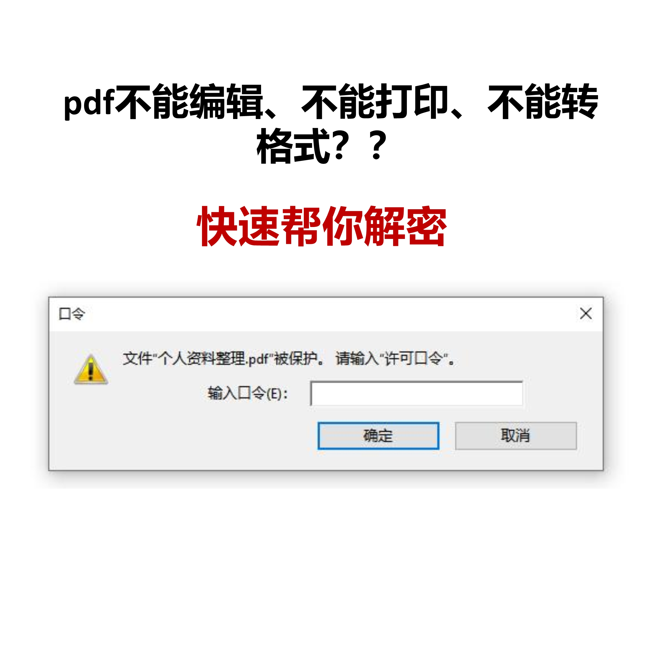 pdf密码破解excel密码解除word ppt wps xlsx docx解密zip压缩包,淘宝优惠券,粉丝福利购,淘宝优惠卷