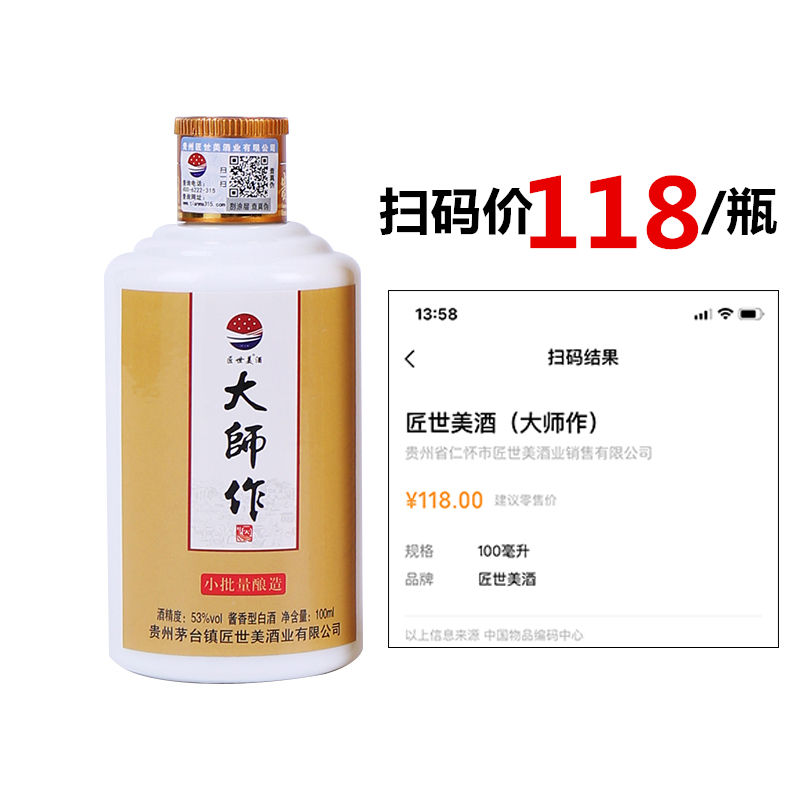 贵州大师作小批量酿造53度酱香型白酒100ml品鉴酒老酒小酒版收藏-图0