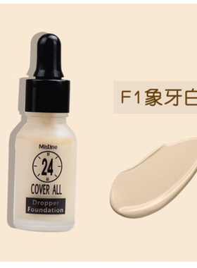 蜜丝婷滴管精华粉底液遮瑕双效
