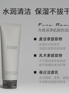 EWE净透保湿精粹洁面乳100g*2