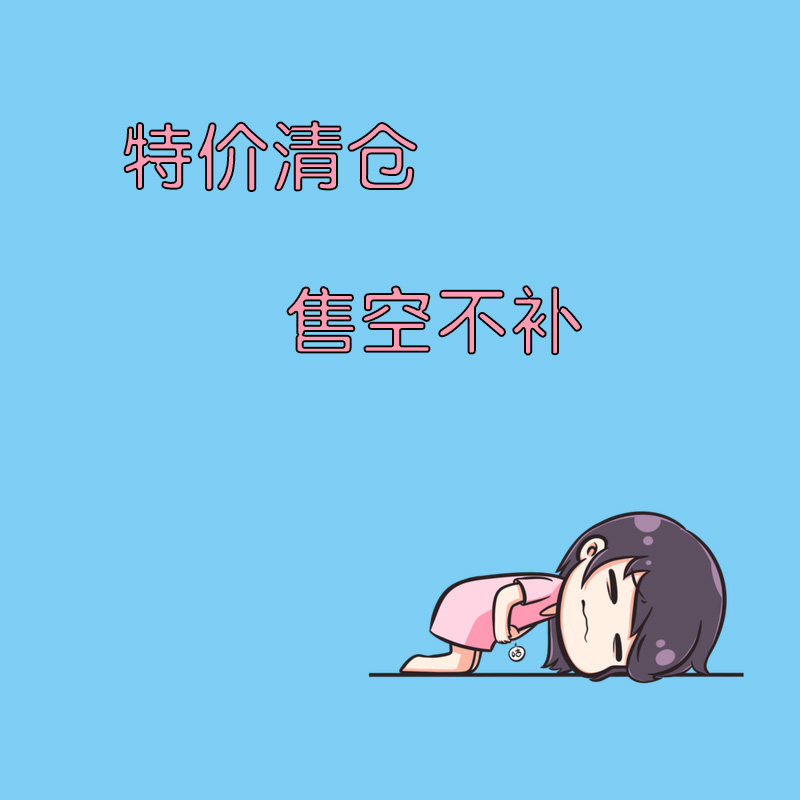 大杂烩 清仓 彩妆 护肤孤品 亏本成本特价出 不定时更新 换钱吃饭