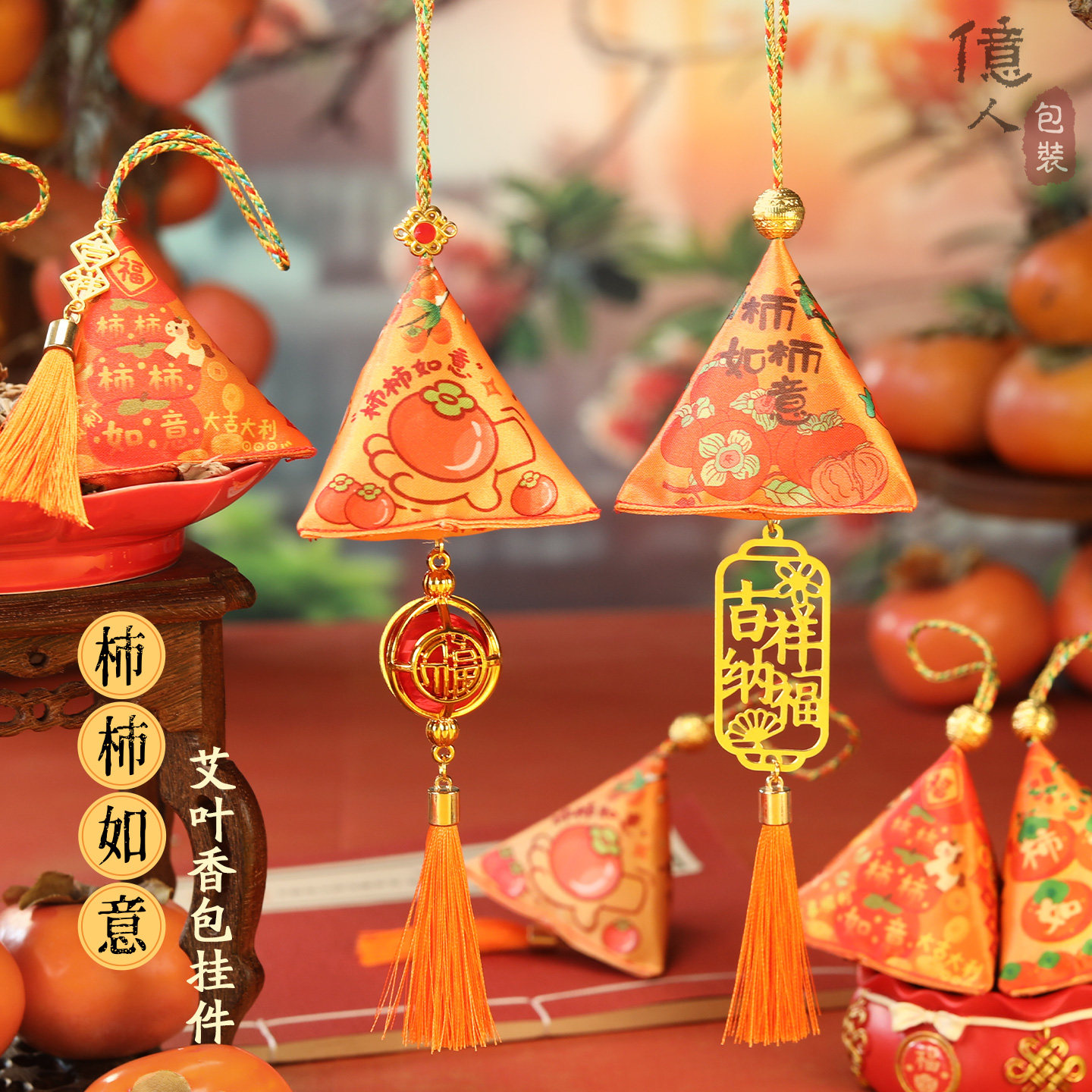 马年新年香囊柿柿如意柿子香包挂件商场物业春节年会礼物活动礼品,淘宝优惠券,粉丝福利购,淘宝优惠卷
