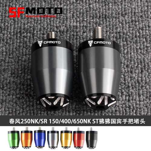 适用春风my22 450SR 250SR 250NK 650NK ST狒狒改装配件手把堵头 - 图0