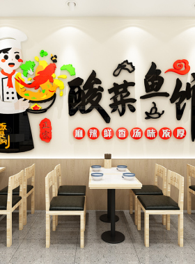 装饰酸菜鱼馆餐饮饭店墙面