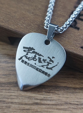 陈楚生荒芜之境拨片项链吉他弹片