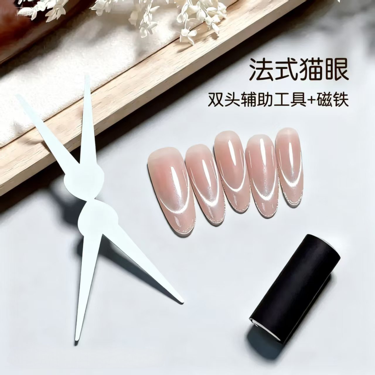 美甲双头铁片法式猫眼磁铁辅助工具吸猫眼组合美甲专用磁铁工具,淘宝优惠券,粉丝福利购,淘宝优惠卷