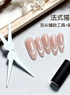美甲双头铁片法式猫眼磁铁