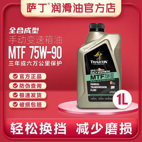 萨丁75W-90全合成手动变速箱专用齿轮油MTF轿车通用波箱油正品1L - 图1