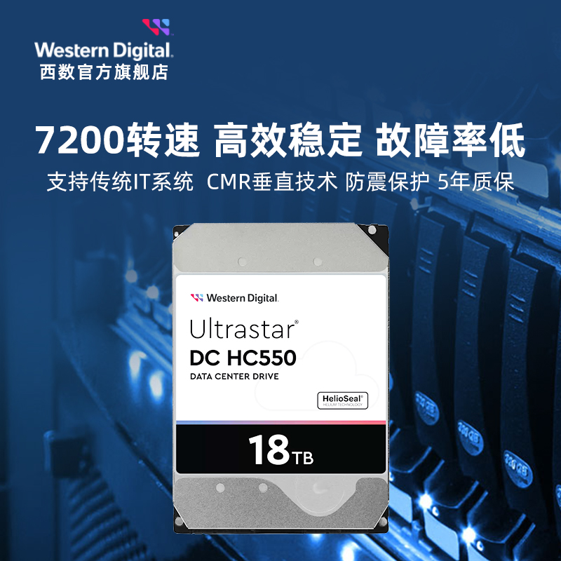 WD西部数据机械硬盘18T UltraStar HC550企业级服务器存储18TB - 图3