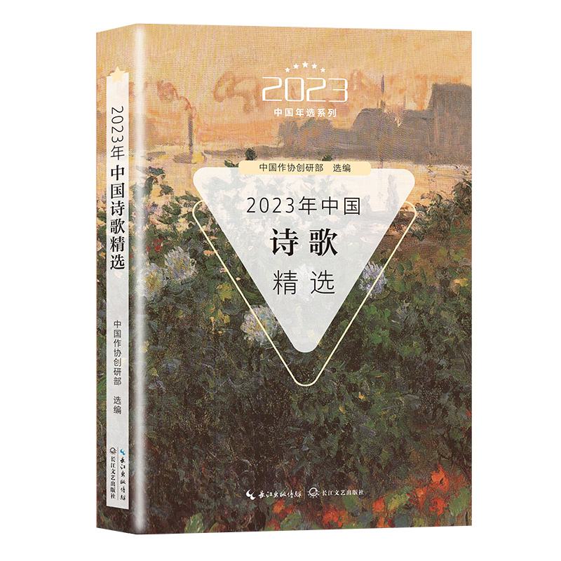 官方自营】2023年中国年选系列全11册任选散文+微型小说+小小说+短篇小说随笔精短美文悬疑小说诗歌武侠小说 报告文学精选中篇小说 - 图1