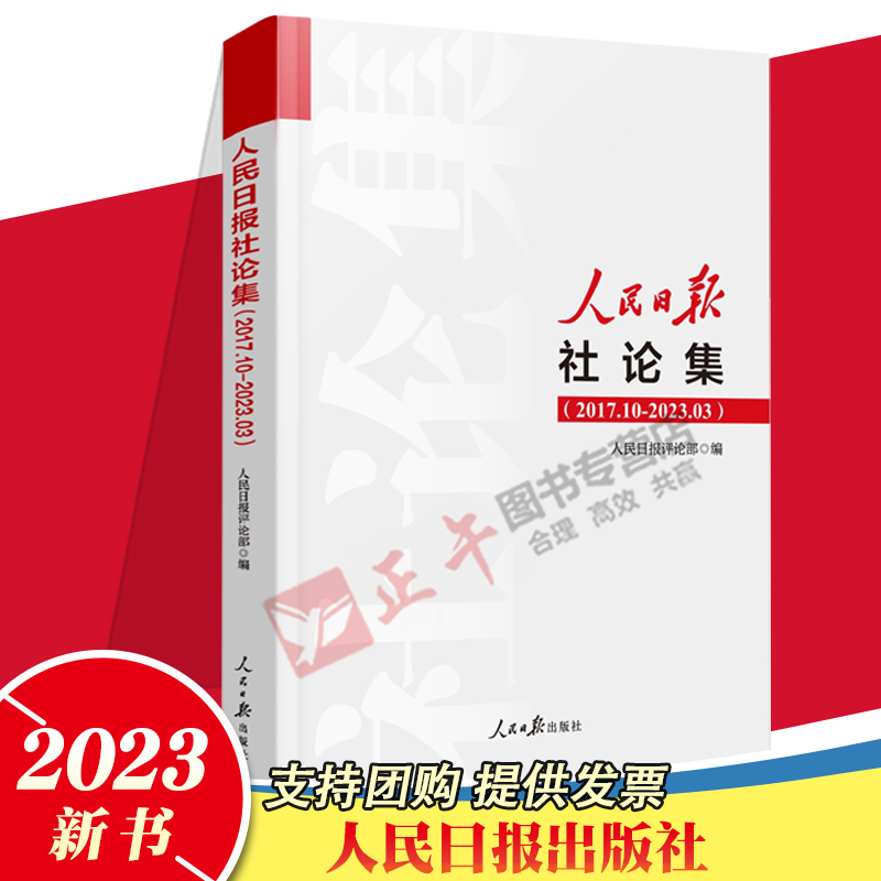 2023年新人民日报社论集2017.10-2023.03社论选编全集人民日报评论部编写 2017年10月至2023年3月刊发的所有社论 ...