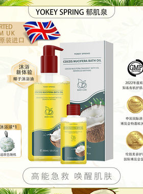 英国进口郁肌泉椰子果沐浴油除螨
