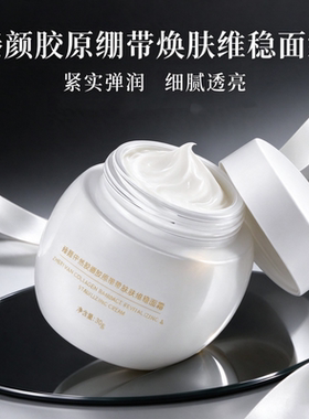 臻颜胶原绷带焕肤维稳面紧致霜