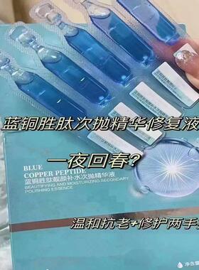 蓝铜胜肽次抛精华30支补水修复舒缓泛红面部淡化细纹安瓶提拉紧致
