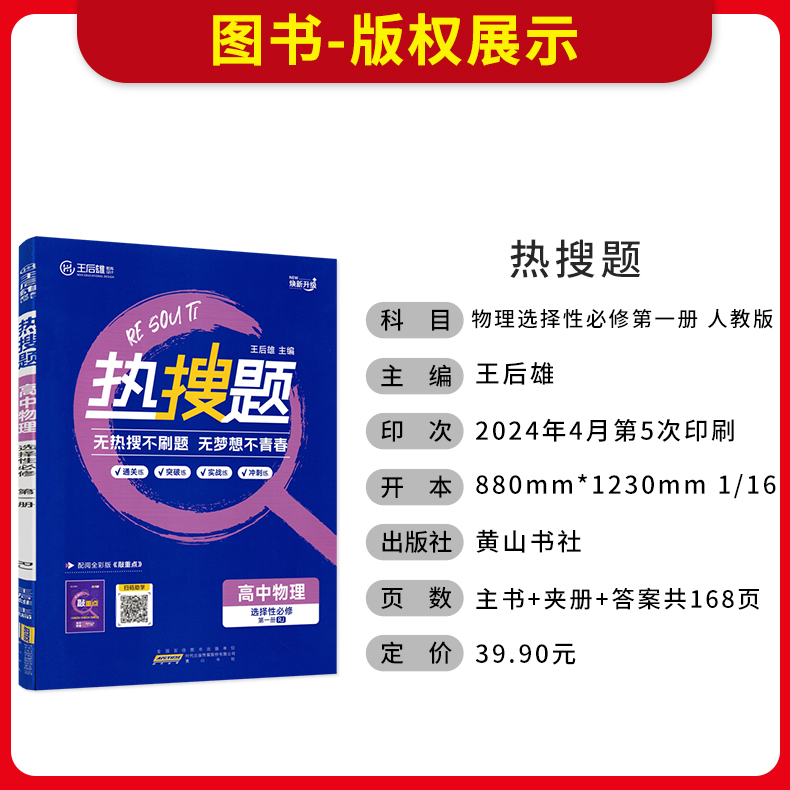 2025版热搜题高中物理选择性必修第一册人教版RJ 高二物理选修一 王后雄高中物理教材同步练习册 高二物理同步习题 高中物理选修1 - 图1