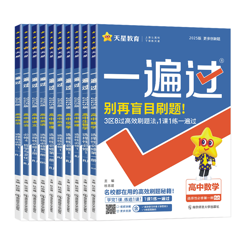 2025版一遍过高中语文数学英语物理化学生物政治历史地理选择性必修第一册第二册第三册人教版高一高二上下册选修一二三同步练习册 - 图3