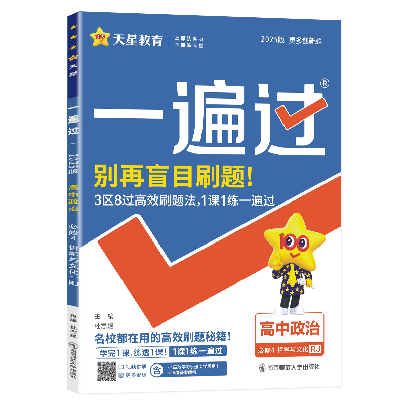 2025版 一遍过高二思想政治选必修四人教版同步练习 高中教材同步专项训练试题练习题册必刷题 天星高中政治教辅资料辅导书必修4 - 图3