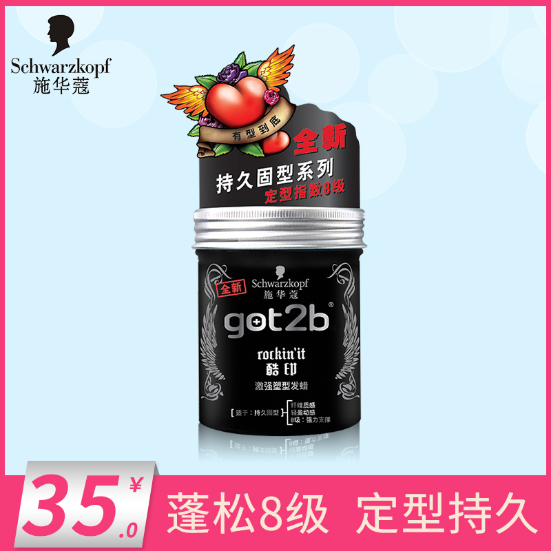 施華蔻髮蠟got2b酷印強男士蓬鬆8級定型持久造型發泥不傷發正品