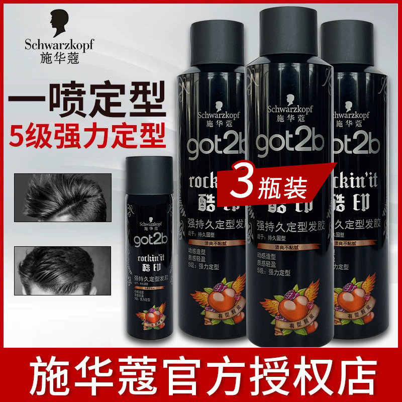 施华蔻Got2b酷印持久定型喷雾发胶男士清香造型干胶头发摩丝啫喱,淘宝优惠券,粉丝福利购,淘宝优惠卷