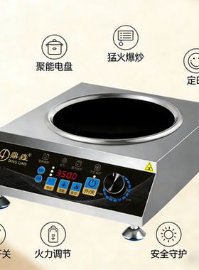 鼎垚凹面平面电磁炉商用