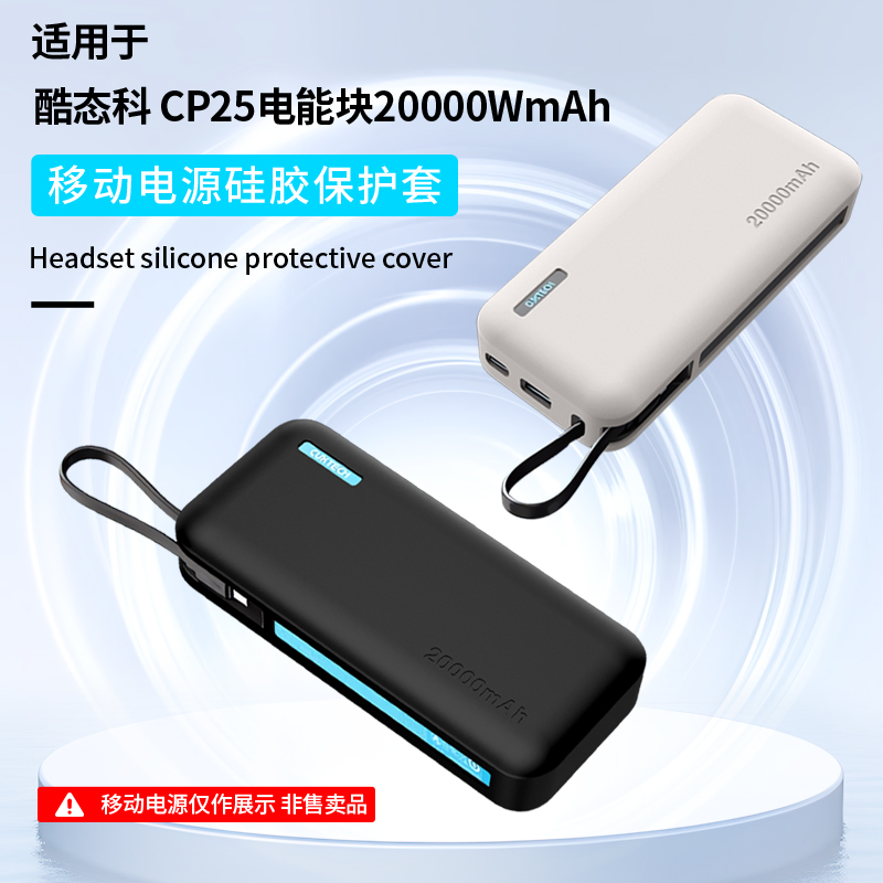 适用于酷态科CP25充电宝保护套55W自带线电能块软壳硅胶套移动电源PB200N保护套全包防摔防滑外壳抗震收纳盒 - 图0