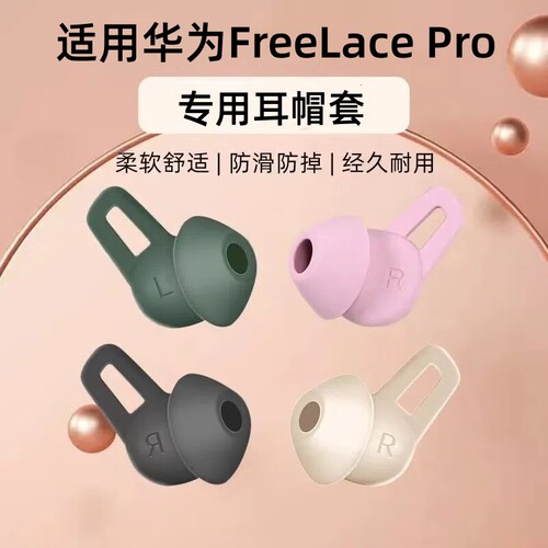 适用华为freelacepro耳塞套Huawei耳机替换硅胶套耳机套鲨鱼鳍耳帽耳翼Freelace Pro无线蓝牙耳机保护套配件 - 图0
