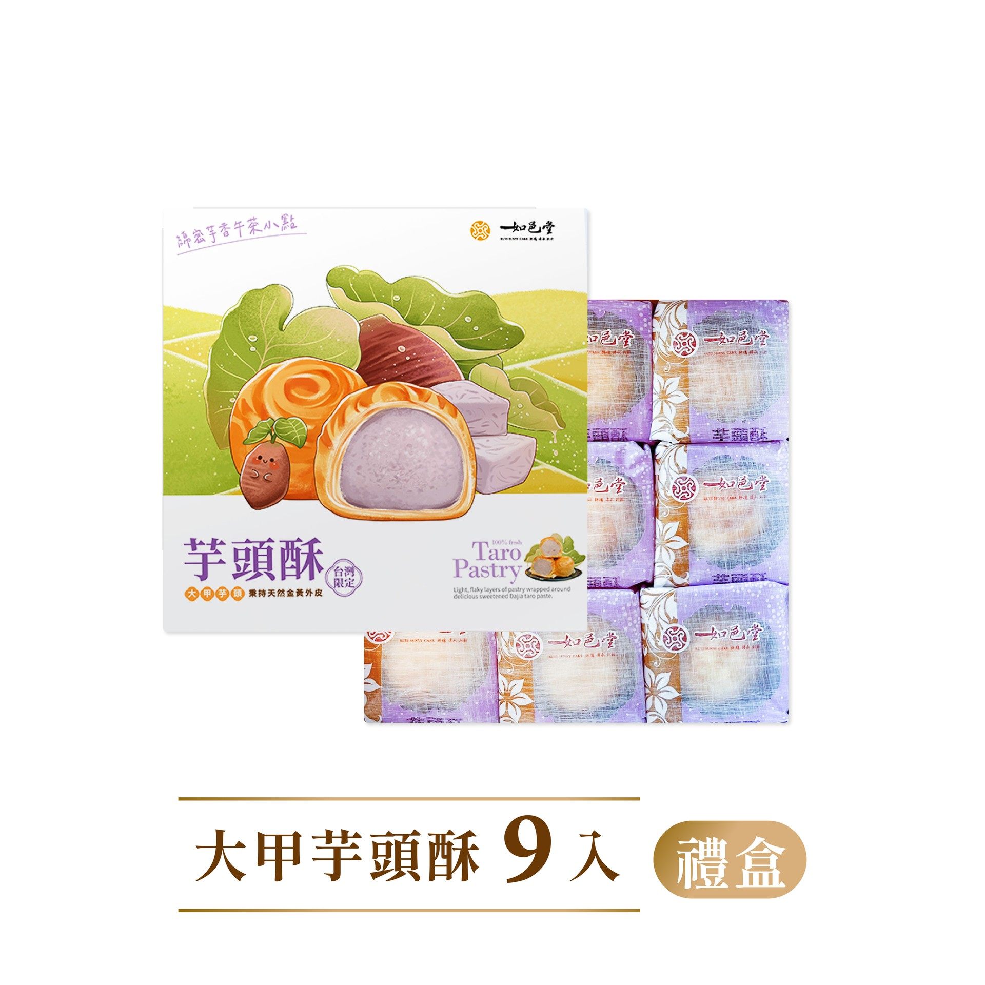 姜妍推荐台湾美食如邑堂大甲芋头酥9入礼盒传统月饼零食下午茶点,淘宝优惠券,粉丝福利购,淘宝优惠卷