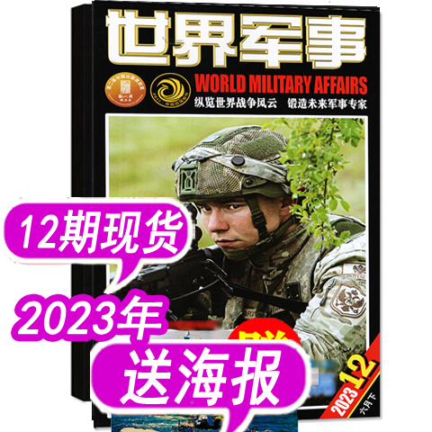 【单本】世界军事杂志2024年第10期5月下（另有2023年1/2/3/4/5/6/7/8/9/10-24期/全年订阅）国防军事世界战争兵器武器非过期刊 - 图1