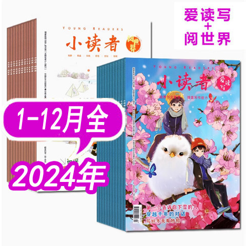 【过期刊多年份可选】小读者杂志2026年/2025年/2024年/2023年1-12月上下（阅世界+爱读写）小学生作文素材少儿报刊儿童文学 - 图0