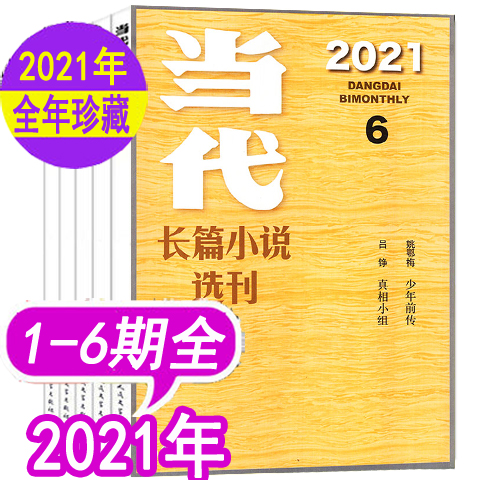 全年可选】当代/收获/十月/人民文学/长篇小说选刊杂志2022/2021/2020/2019年第1-6期1-12月中篇小说月报选刊文学过期刊清仓非2023 - 图1