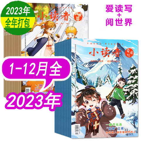【过期刊多年份可选】小读者杂志2026年/2025年/2024年/2023年1-12月上下（阅世界+爱读写）小学生作文素材少儿报刊儿童文学 - 图1