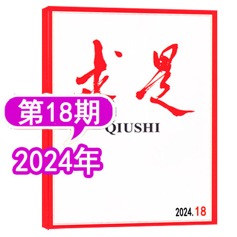 【全年套餐可选】求是杂志2026年1/2/3/4/5/6/7/8/9/10/11期/2025年1/2/3/4/5/6/7/8/9/10/11/12/13/14/15/16-24期可选 可全年订阅 - 图2