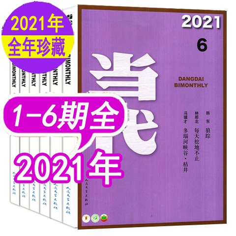 全年可选】当代/收获/十月/人民文学/长篇小说选刊杂志2022/2021/2020/2019年第1-6期1-12月中篇小说月报选刊文学过期刊清仓非2023-图2