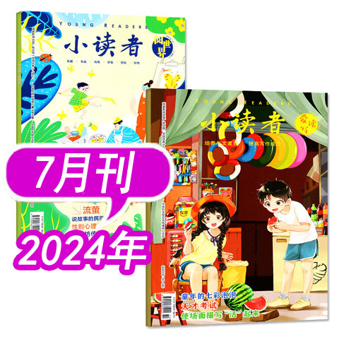 【全年可选】小读者杂志爱读写+阅世界2025年1/2/3/4/5/6/7/8/9/10/11月/2024年1-11/12月等 3-6年级小学生作文素材儿童文学过期刊,淘宝优惠券,粉丝福利购,淘宝优惠卷