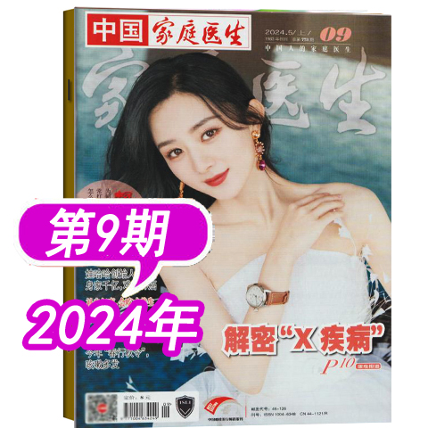 【单本】中国家庭医生杂志2024年第9期（5月上）另有（2023年1/2/3/4/5/6/7/8/9/10-18/19/20/21/22/23/24期）/2022年可选 - 图3