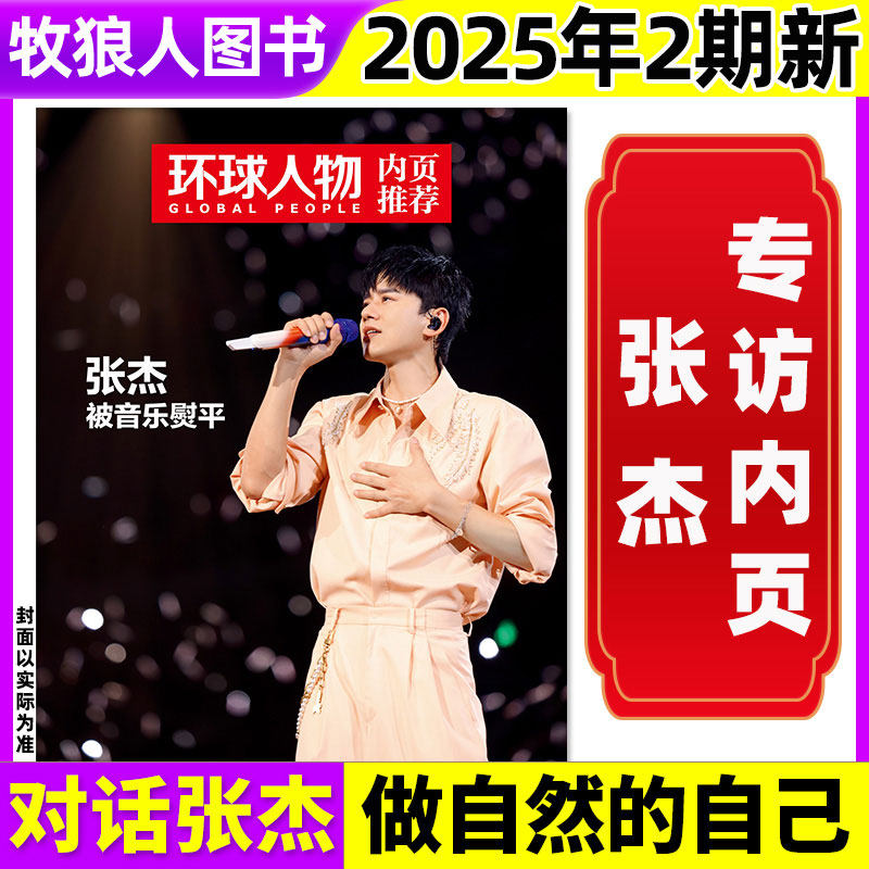 【低至2.2元/本】环球人物杂志2025年1/2/3/4/5期/2022年 时事新闻作文素材知识过期刊魔童闹海易烊千玺张杰生活热点新闻过刊,淘宝优惠券,粉丝福利购,淘宝优惠卷