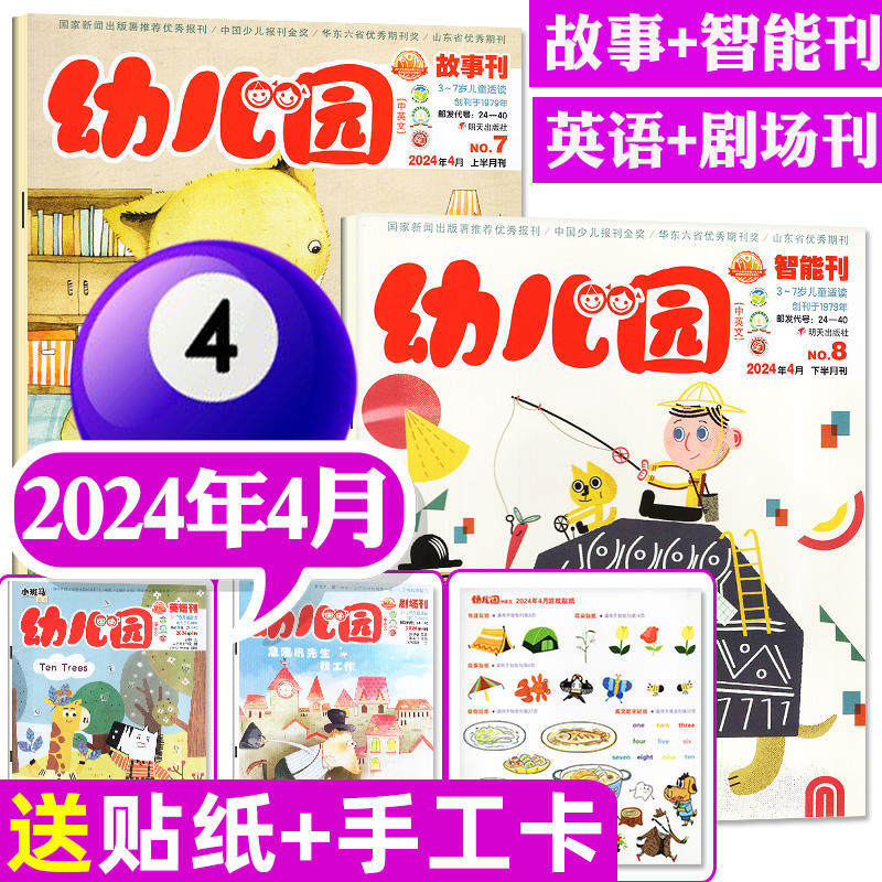 【全年套餐可选】幼儿园杂志2026年1月/2025年1-8/9/10/11/12月等可选（故事刊+智能刊 3-6岁阅读动手动脑启蒙亲子游戏绘本画报类,淘宝优惠券,粉丝福利购,淘宝优惠卷