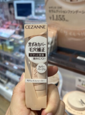 日本购 CEZANNE倩丽毛孔修饰遮瑕笔 隐形毛孔 持妆不脱妆