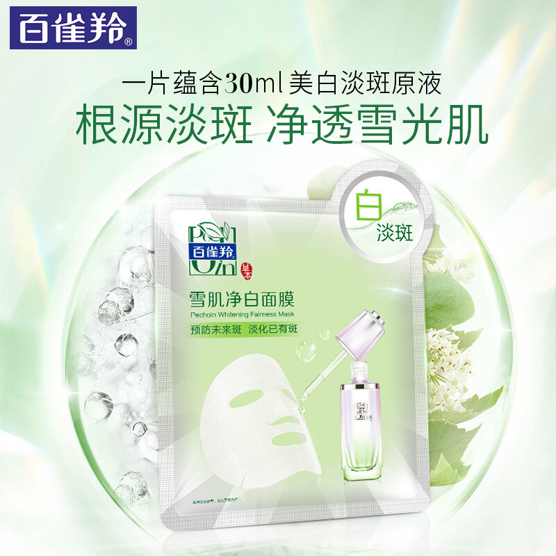 百雀羚雪肌净白补水保湿旗舰店面膜 天亿美化妆品贴片面膜