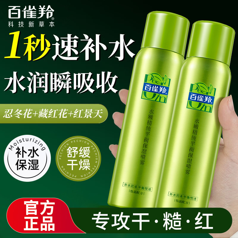 百雀羚水嫩精纯补水喷雾爽肤水定妆补水保湿化妆水官方旗舰店正品