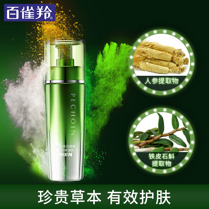 百雀羚男士肌活劲能润泽修护清爽 天亿美化妆品男士面部乳霜