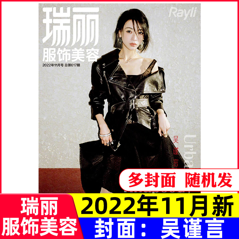 瑞丽服饰美容杂志2022年10/11月【含2023全年/半年订阅】吴谨言/章若楠/张雨绮/Twins封面时尚女士服饰穿衣搭配宝典潮流2021过期刊