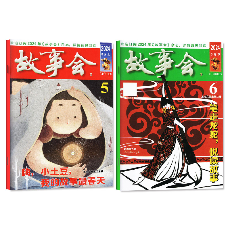 【1.5元/本起】故事会杂志半月版2024年1-10期（全/半年订阅/合订本/增刊）中短篇文学校园文摘小说百姓民间传奇故事书2023年过刊 - 图0