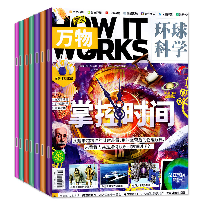 万物杂志2024年1-5月新【全年半年订阅送飞行棋卡牌音视频/2023年1-12月】环球科学青少年How it works中文版科普博物好奇号过刊-图0