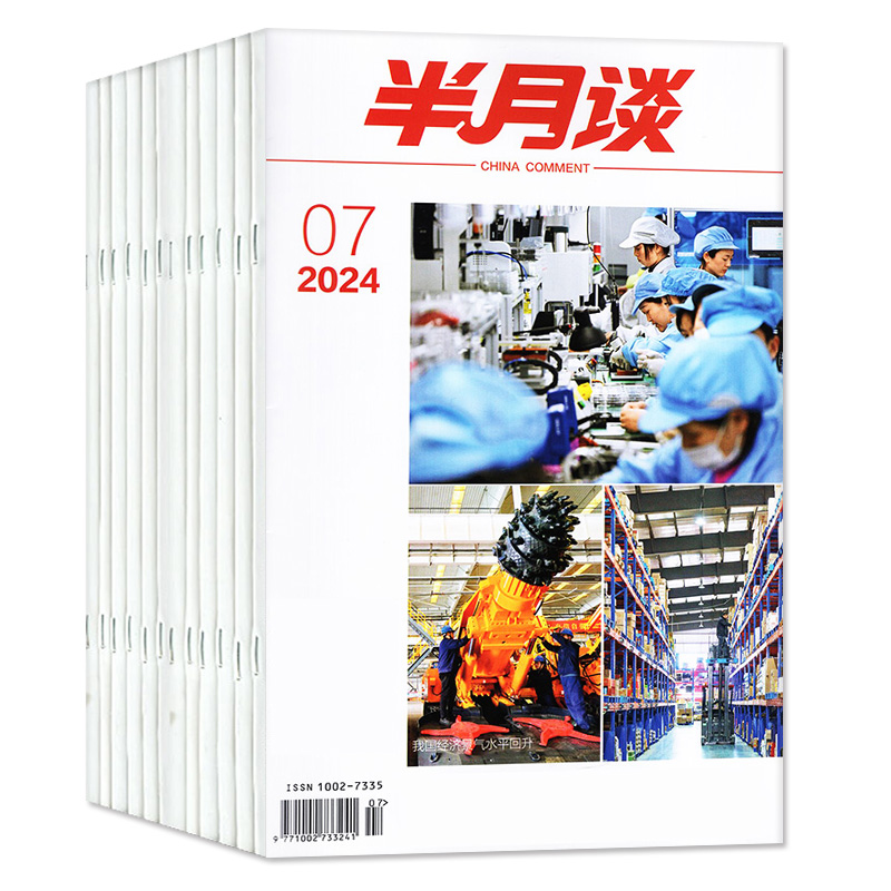 【5月现货】半月谈公开版杂志2024年1-9期新（含全年/半年订阅）2025国考公务员省考预测卷申论事业编素材考研热点时政押题字帖 - 图0