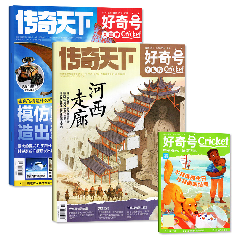 【送双语册子共3本】好奇号杂志2024年5月上下（另有1-4月/全/半年订阅/2023年1-12月）传奇天下青少年小学生环球科学科普过刊单月 - 图0